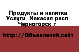 Продукты и напитки Услуги. Хакасия респ.,Черногорск г.